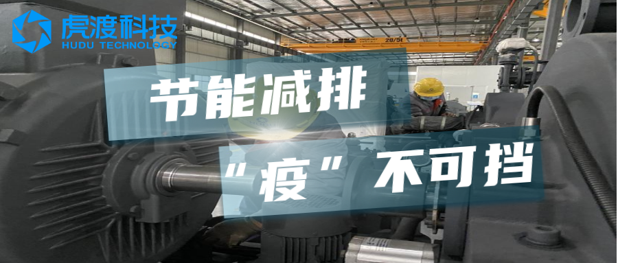 节能减排，“疫”不可挡